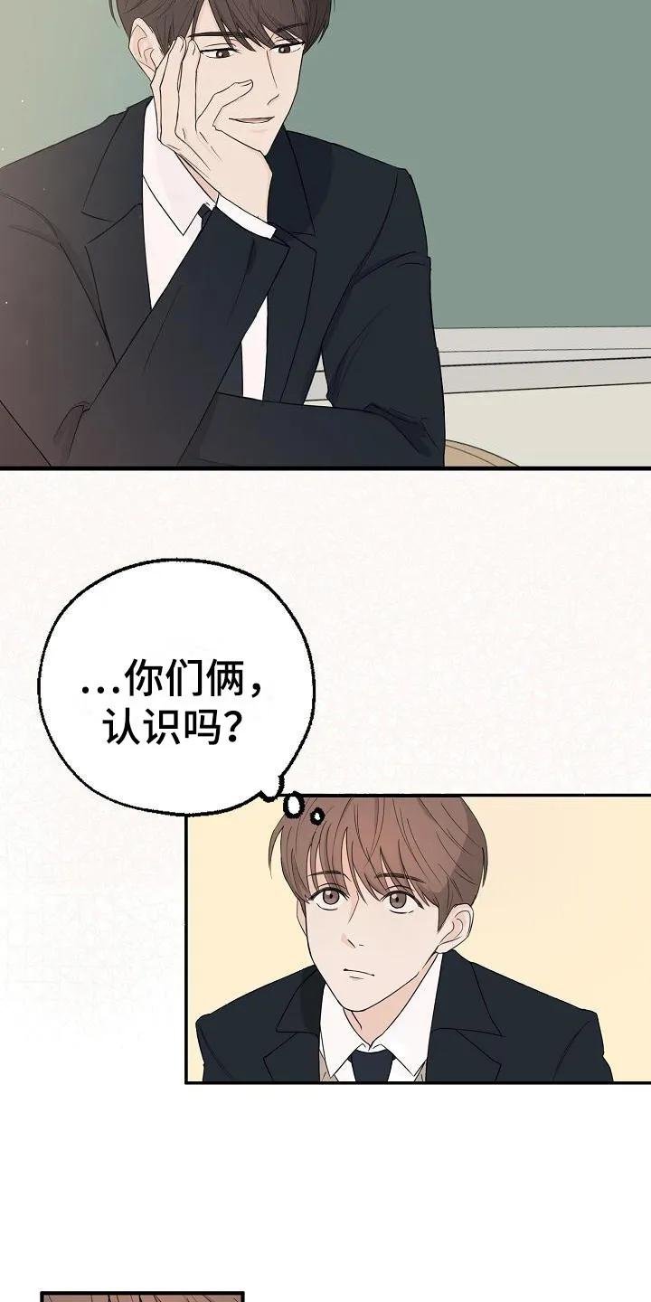 《刻意接近》第1章：搭话 第14页