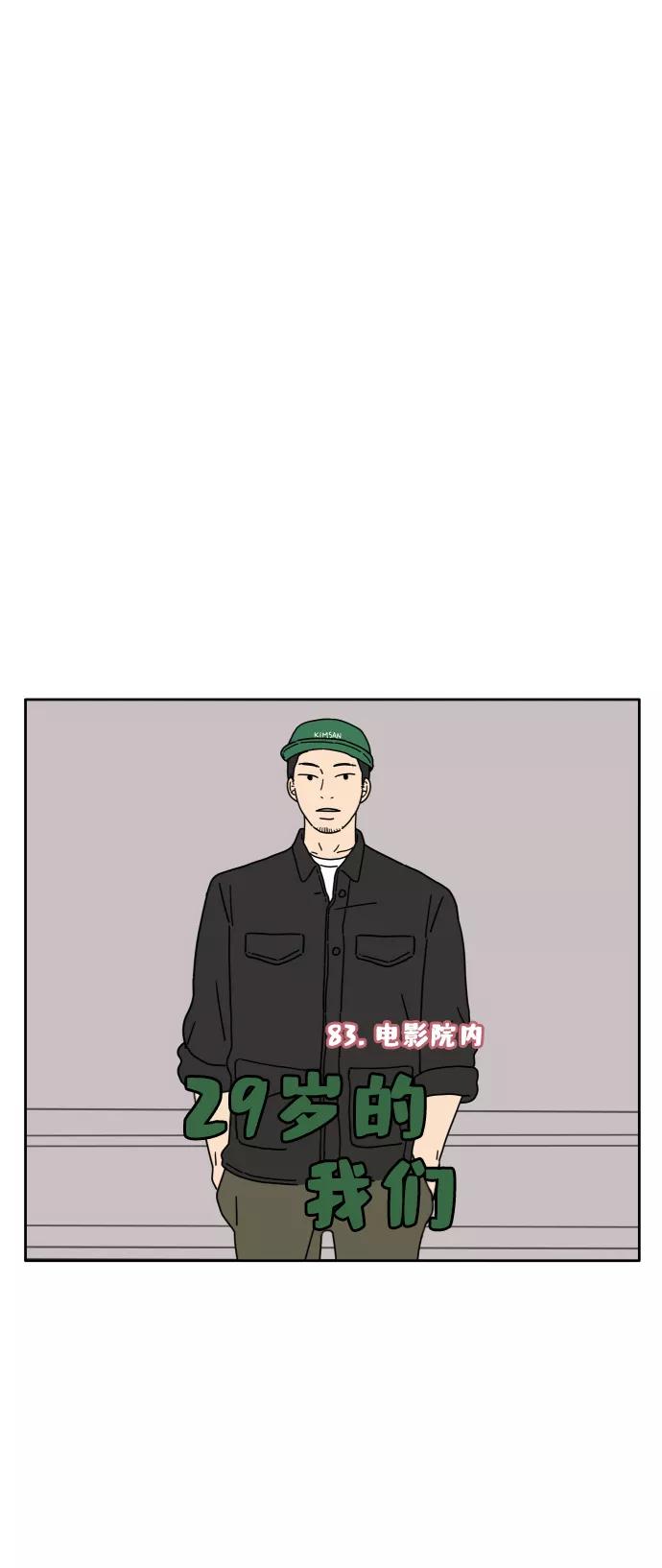 《29岁的我们》[第83话] 电影院内 第27页