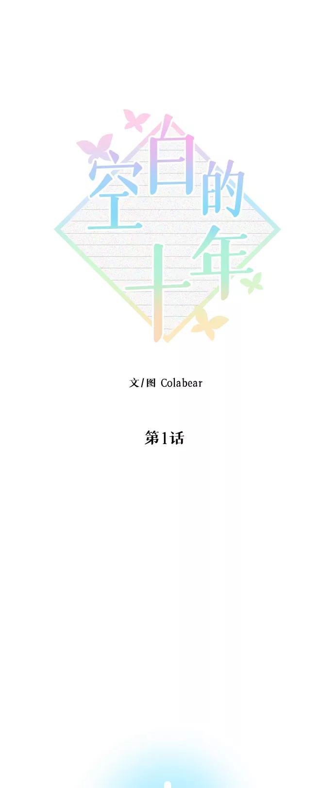 《空白的十年》第1话 第33页