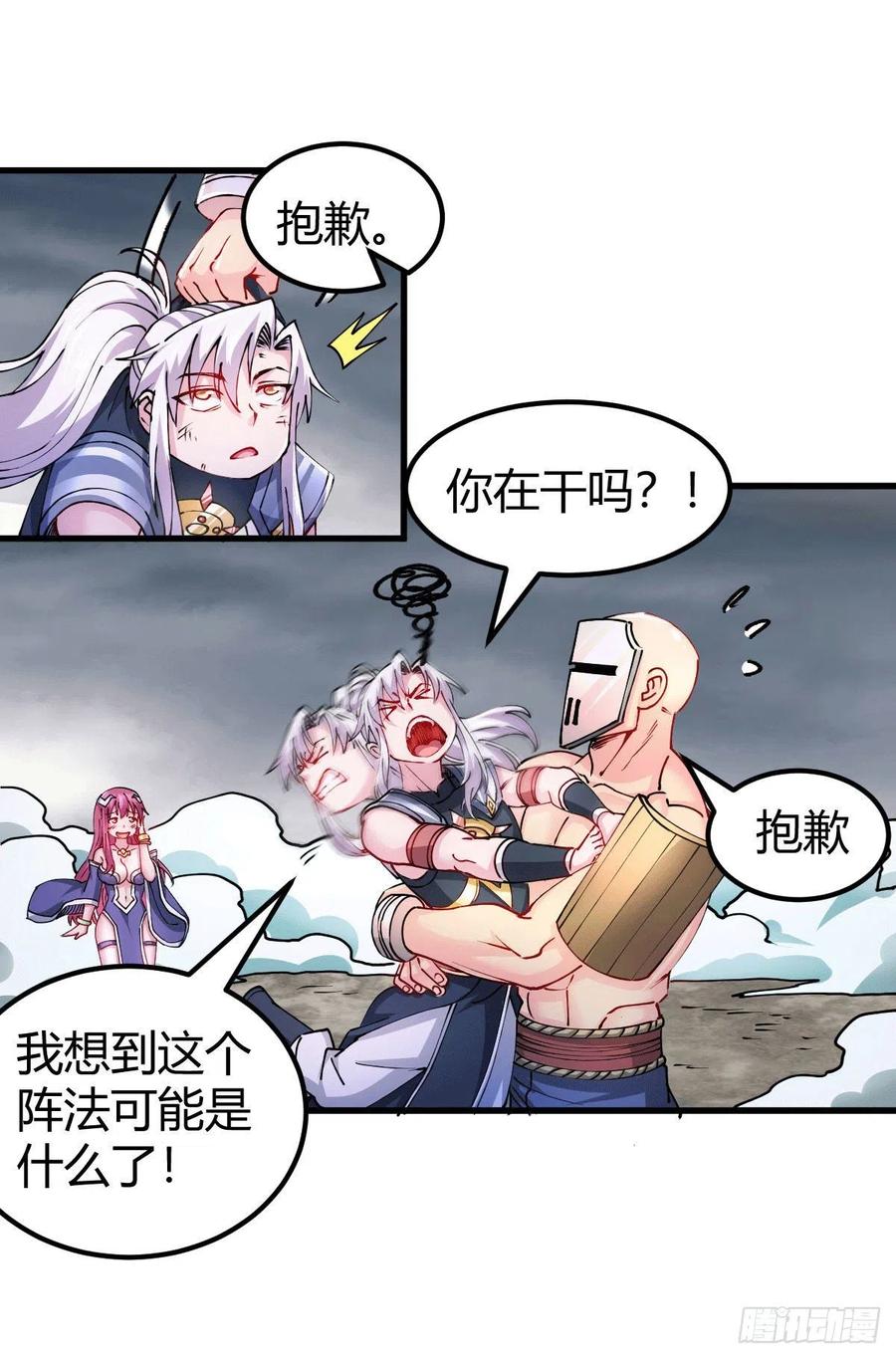 《总有道侣逼我双修》第132话 十方迷魂乾坤阵 第1页