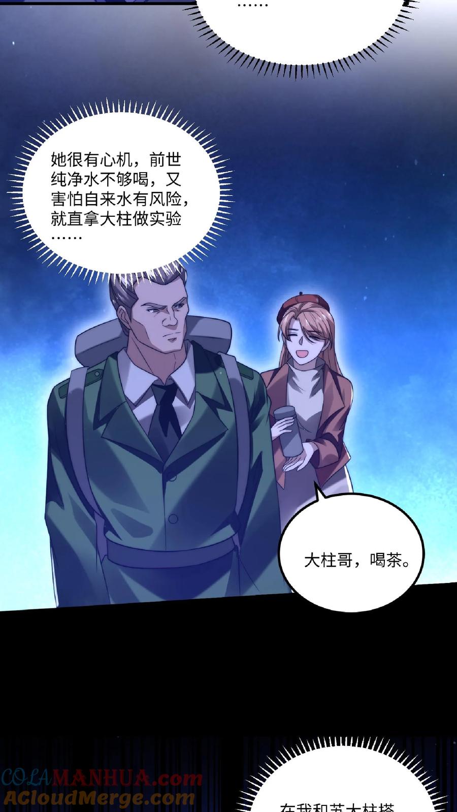 《空间系老六，末世先囤一万吨猪肉》第12话 又被绿茶婊缠上了 第19页