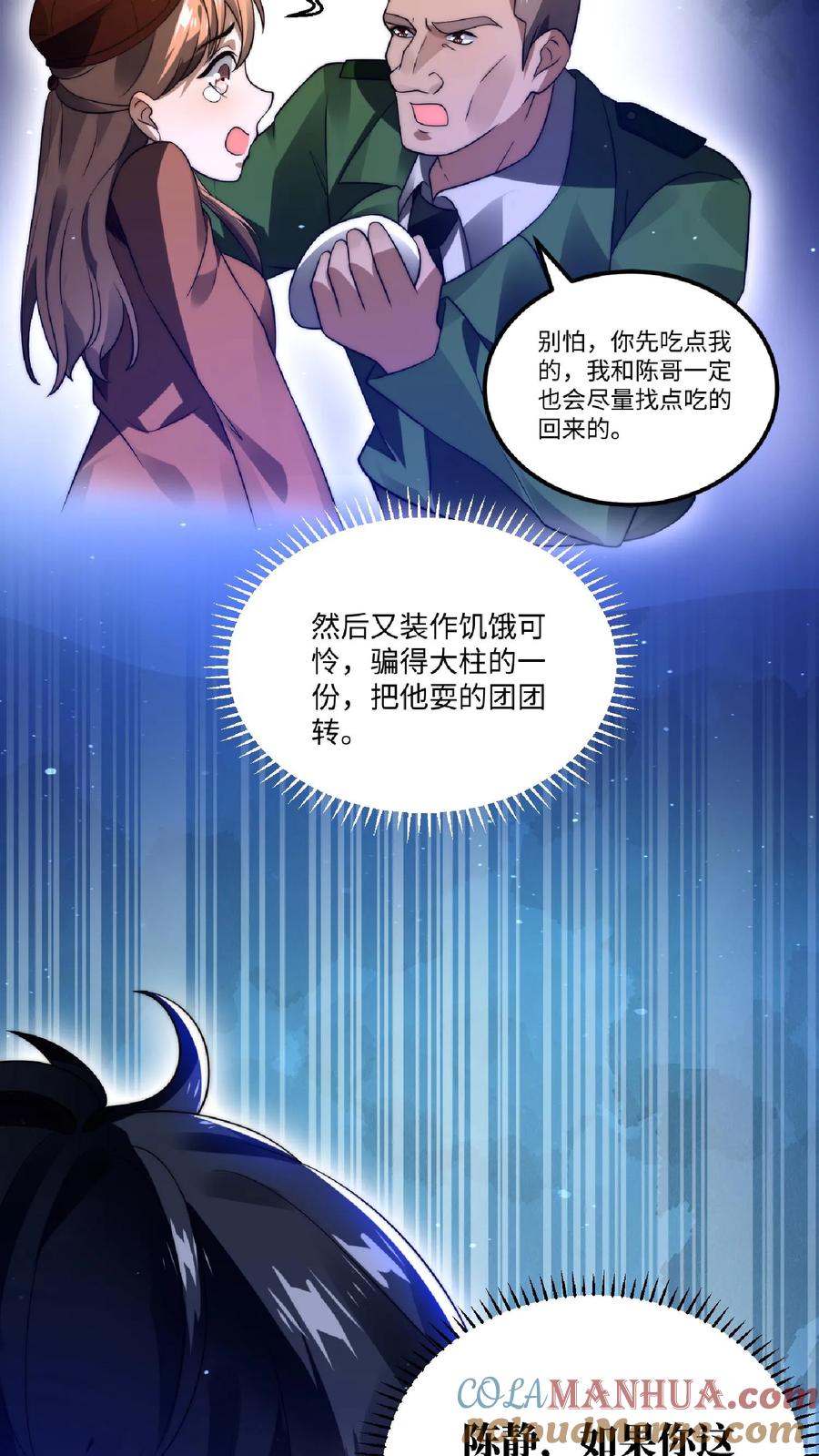 《空间系老六，末世先囤一万吨猪肉》第12话 又被绿茶婊缠上了 第21页