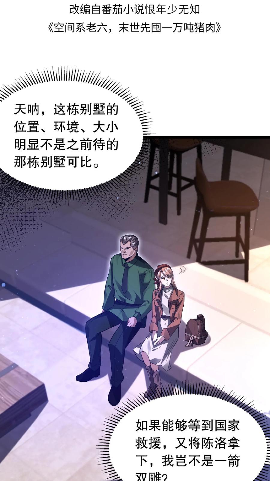 《空间系老六，末世先囤一万吨猪肉》第13话 恶整绿茶 第2页