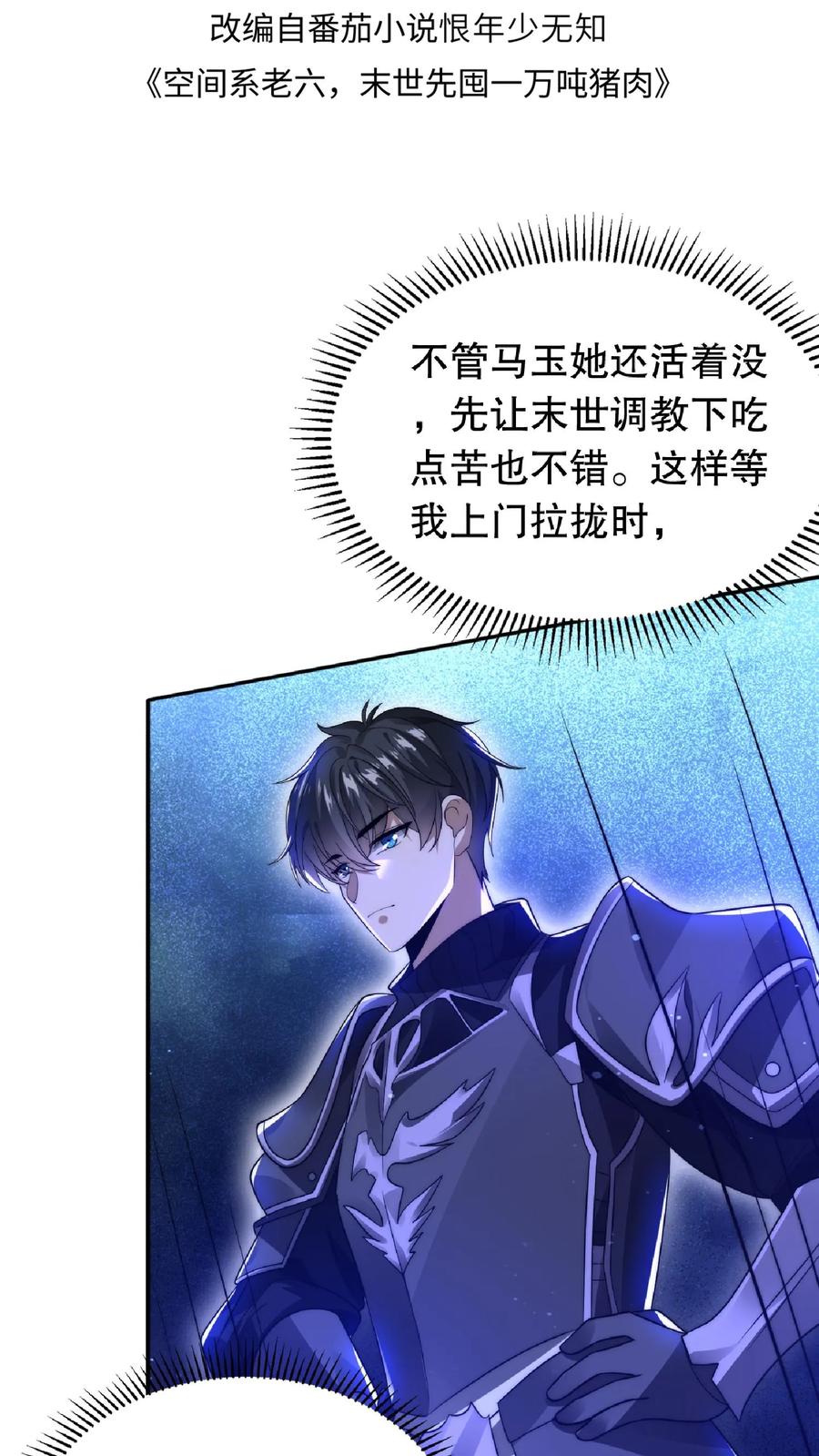 《空间系老六，末世先囤一万吨猪肉》第16话 升级了！ 第2页