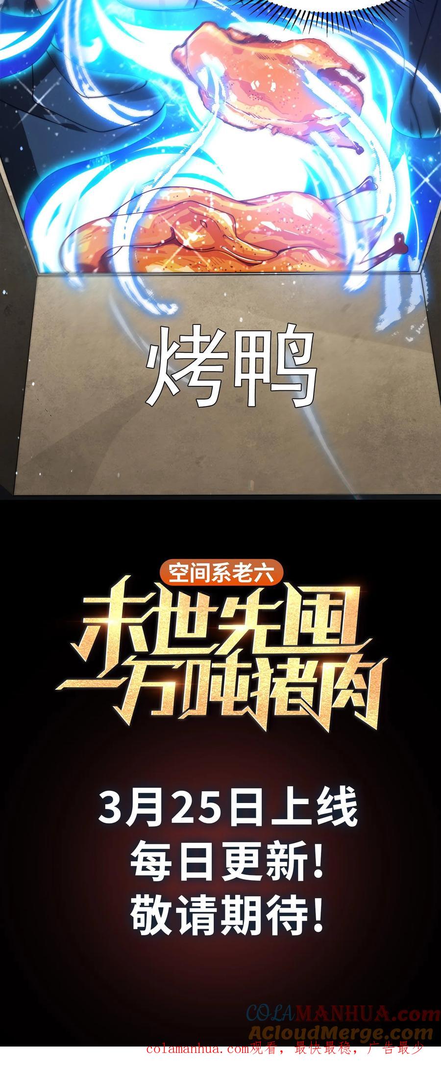 《空间系老六，末世先囤一万吨猪肉》预告 3月25日上线！ 第7页