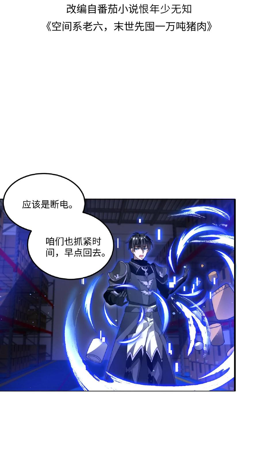 《空间系老六，末世先囤一万吨猪肉》第20话 出发，找厨子去 第2页