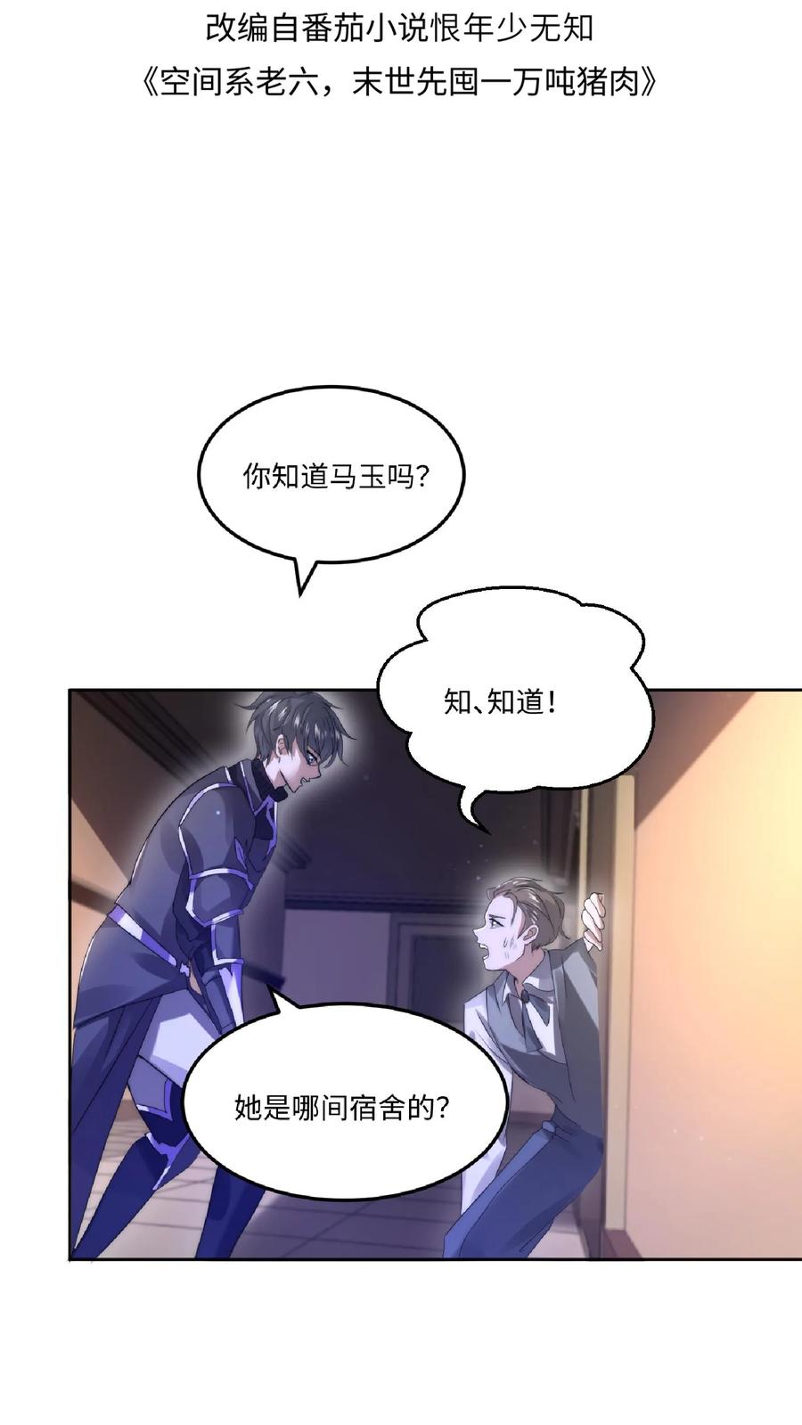 《空间系老六，末世先囤一万吨猪肉》第21话 我的厨子，我来罩 第2页