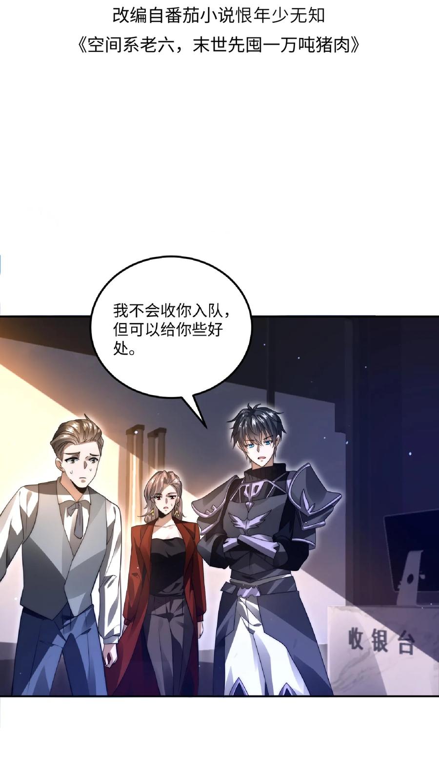 《空间系老六，末世先囤一万吨猪肉》第23话 嘿，捡到宝了 第2页