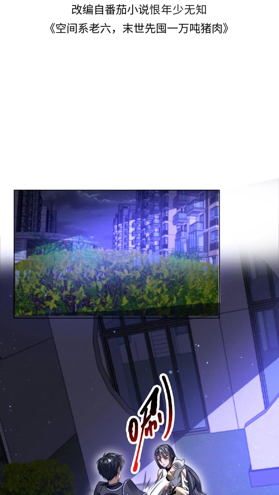 《空间系老六，末世先囤一万吨猪肉》第25话 妹妹米粒 第2页