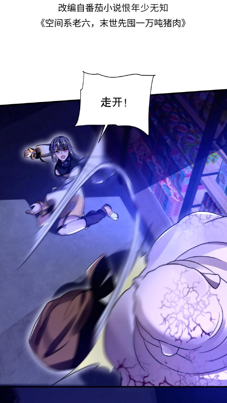 《空间系老六，末世先囤一万吨猪肉》第27话 英雄救美刷好感 第2页
