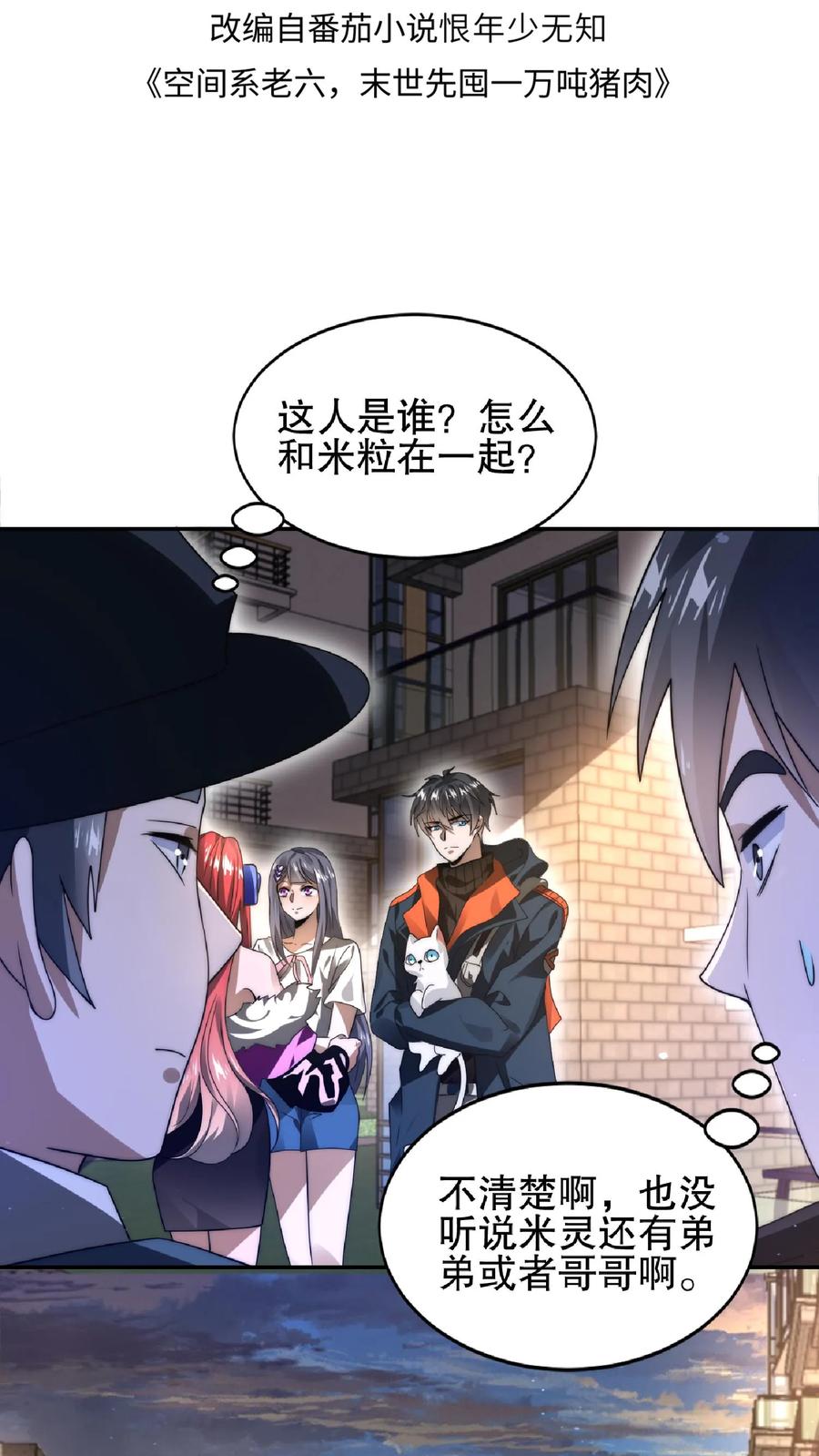 《空间系老六，末世先囤一万吨猪肉》第30话 想泡妞的小子 第2页