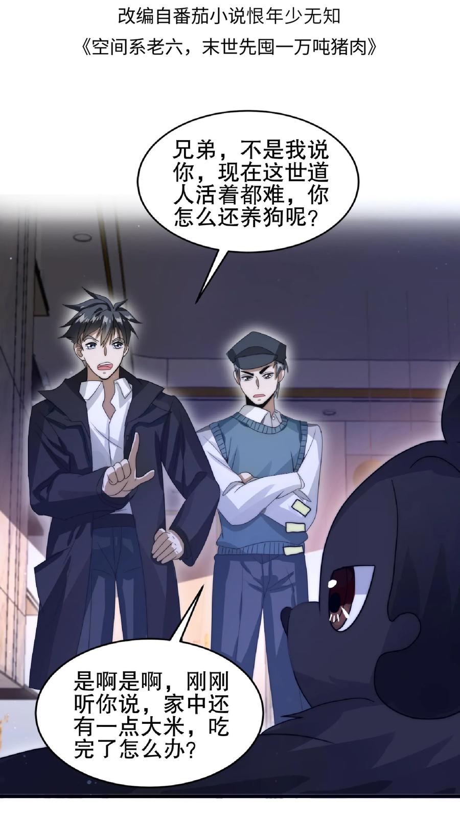 《空间系老六，末世先囤一万吨猪肉》第31话 拆伙吧 第2页