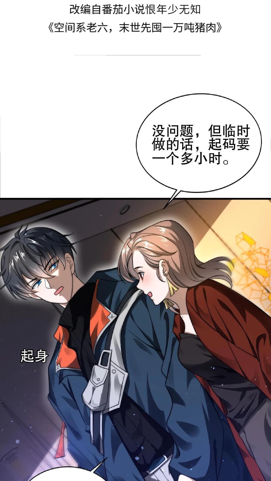 《空间系老六，末世先囤一万吨猪肉》第32话 “洗脑”米粒 第2页