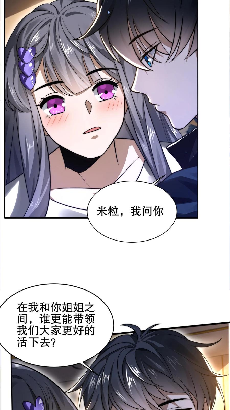 《空间系老六，末世先囤一万吨猪肉》第32话 “洗脑”米粒 第8页