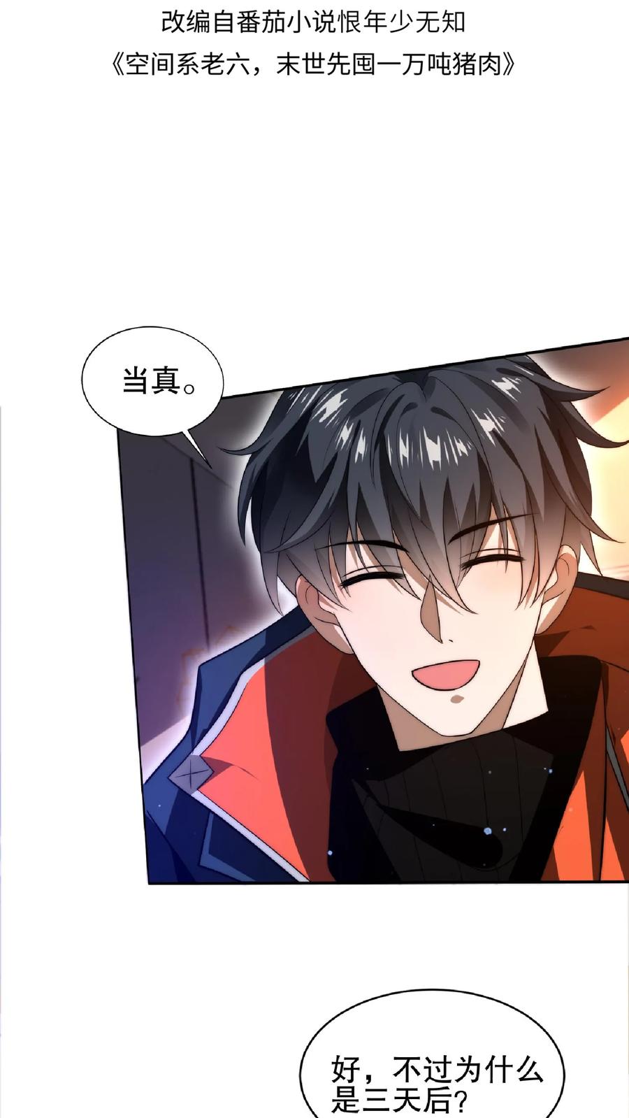 《空间系老六，末世先囤一万吨猪肉》第35话 心怀不轨之人的围攻 第2页