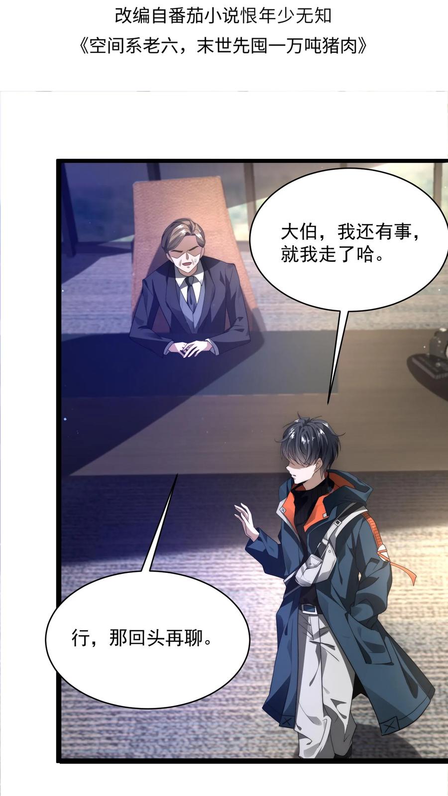 《空间系老六，末世先囤一万吨猪肉》第2话 法王莫慌，哥来了 第2页