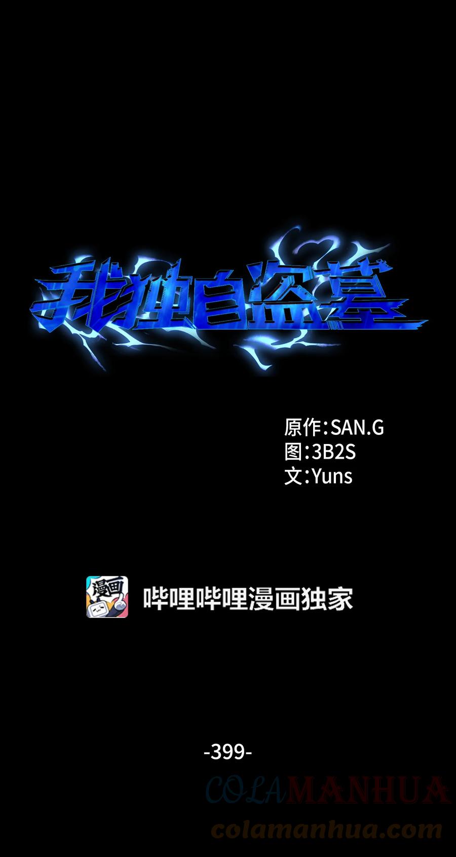 《我独自盗墓》399 时间线改变 第1页
