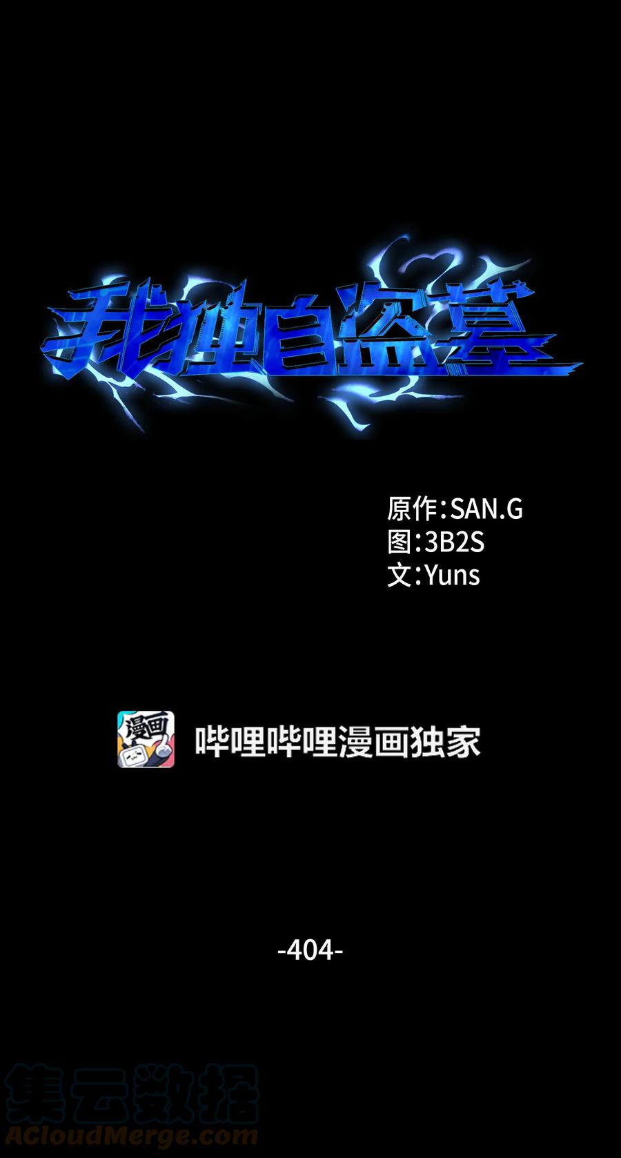 《我独自盗墓》404 算笔总账 第1页