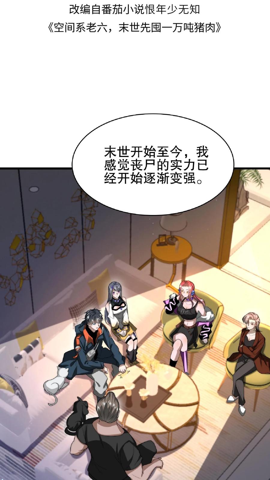 《空间系老六，末世先囤一万吨猪肉》第39话 激动！要对她的屁股动脚了！ 第2页