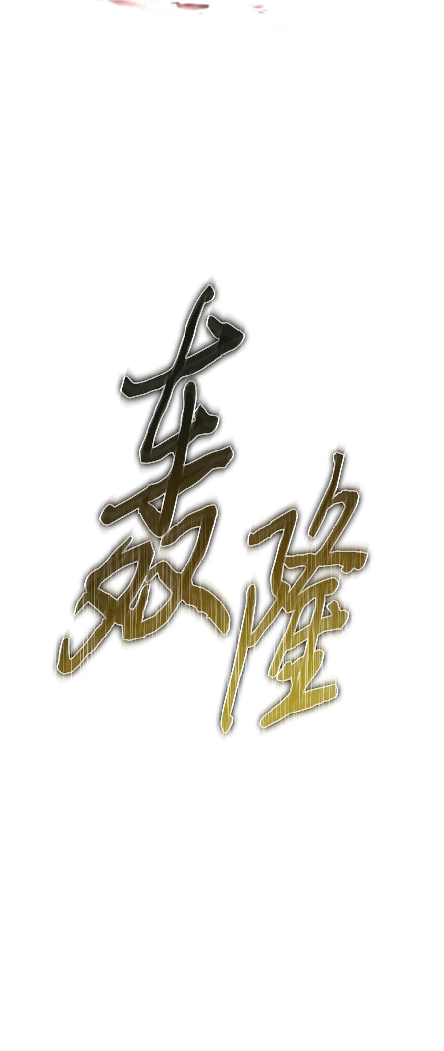 《我独自盗墓》408 王的威严 第86页