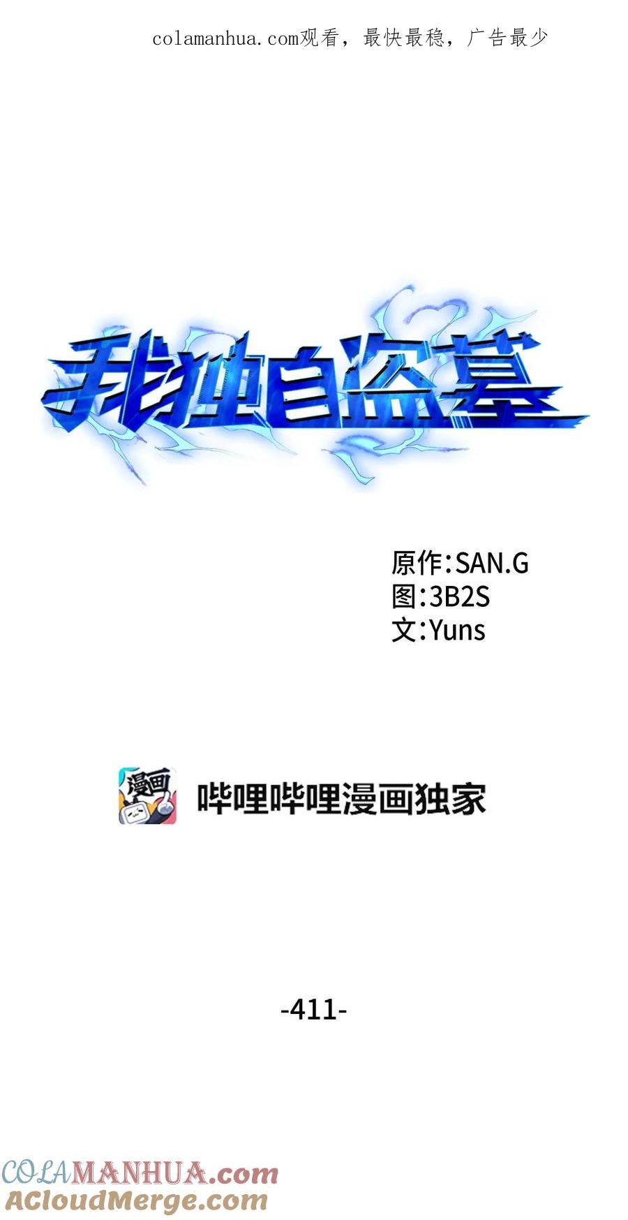 《我独自盗墓》411 回归之日 第1页
