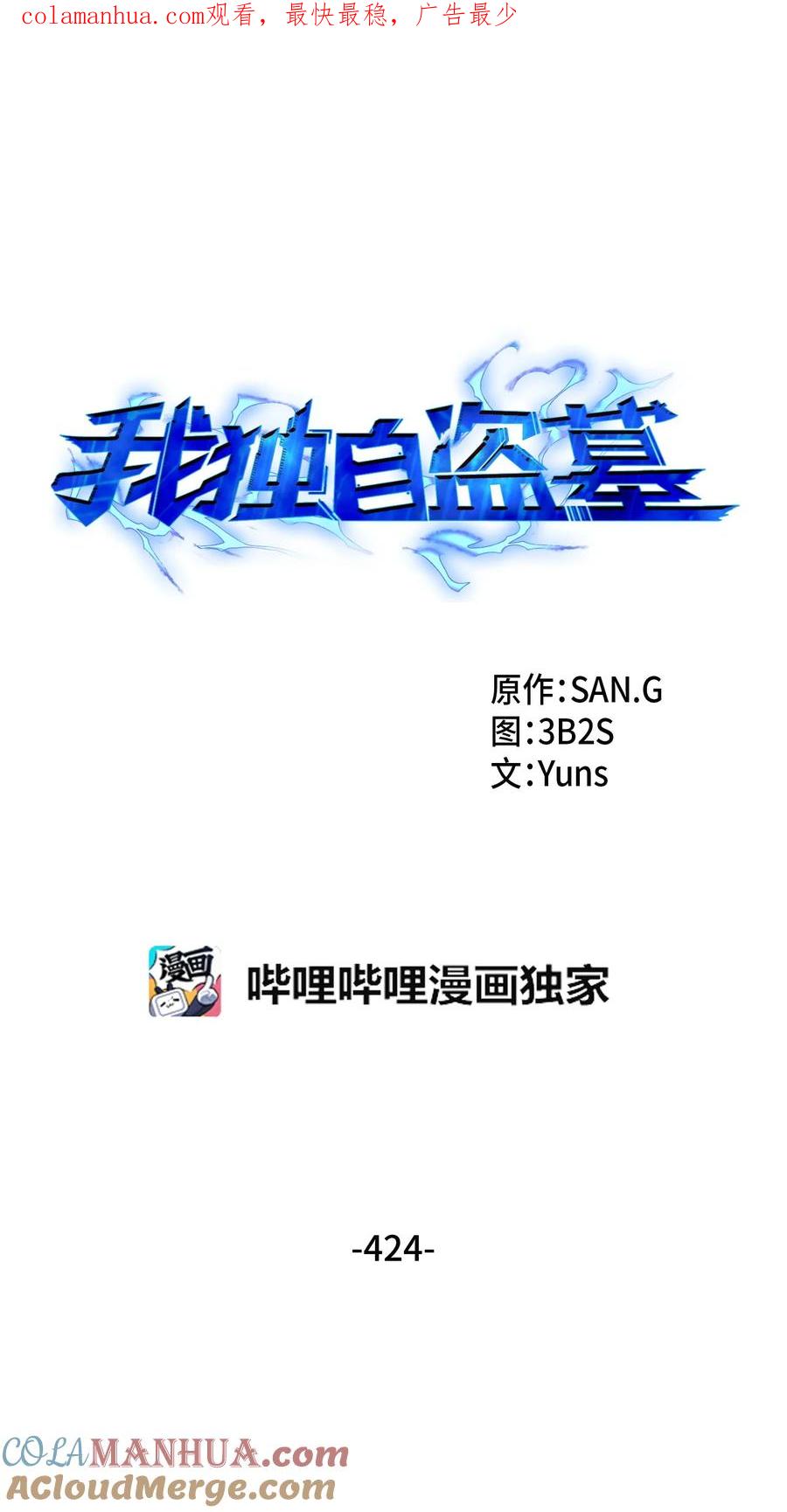 《我独自盗墓》424 作战成功 第1页