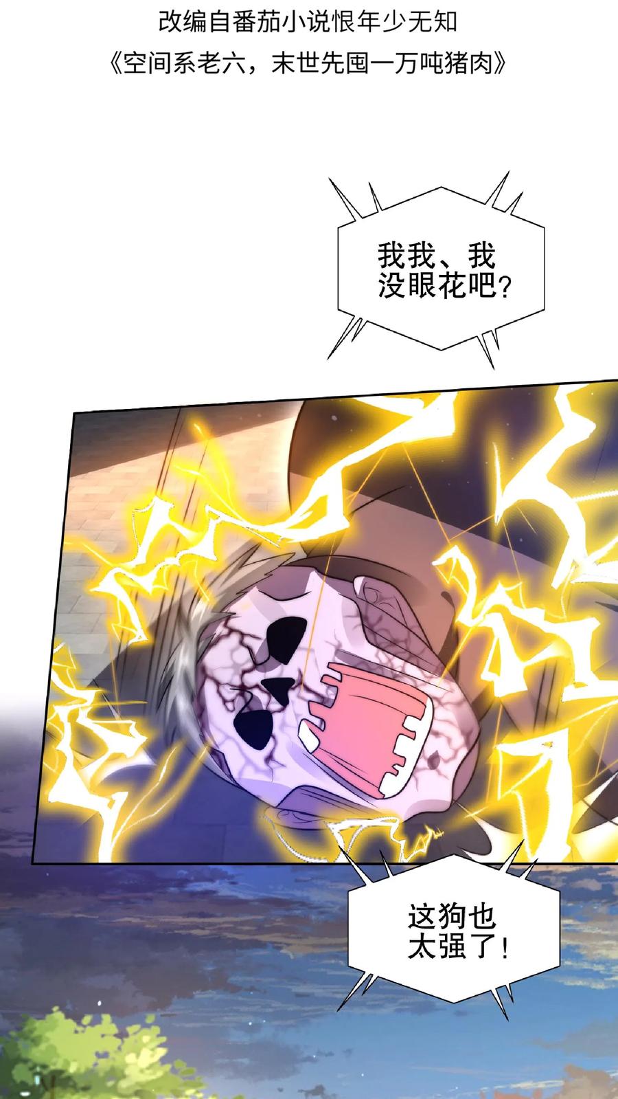 《空间系老六，末世先囤一万吨猪肉》第41话 足够忠诚才有肉吃 第2页