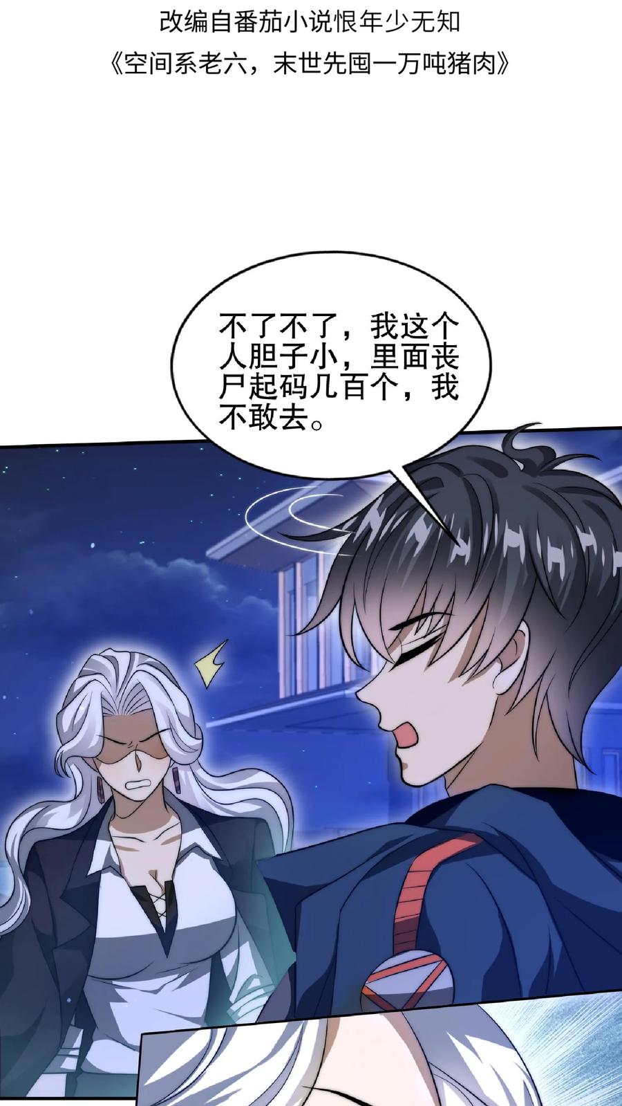 《空间系老六，末世先囤一万吨猪肉》第43话 舔狗！是你先惹火的！ 第2页