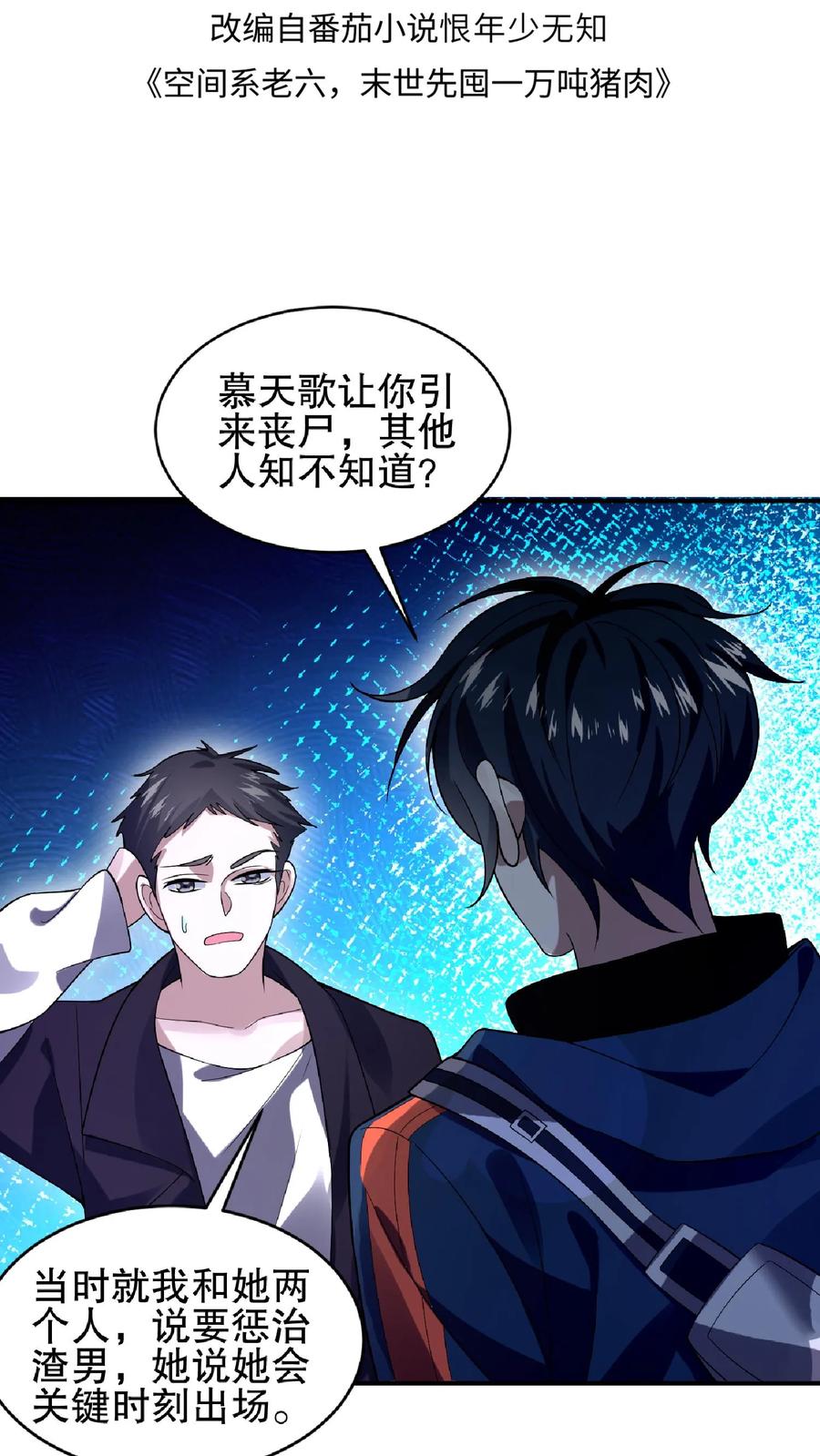 《空间系老六，末世先囤一万吨猪肉》第44话 风哥，前世你死的老惨了 第2页