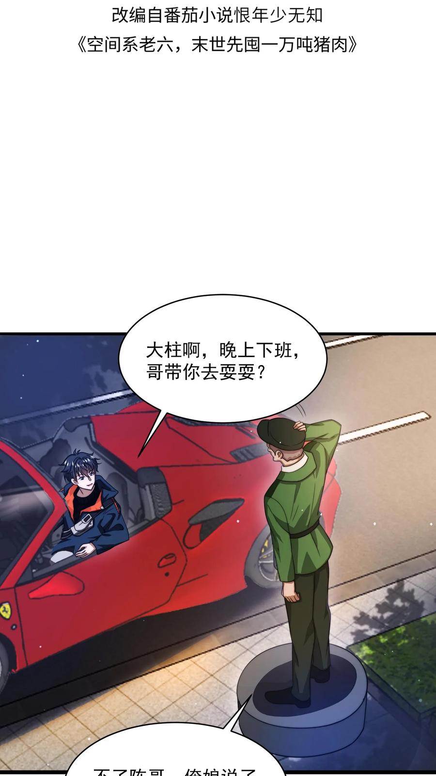 《空间系老六，末世先囤一万吨猪肉》第3话 我的好兄弟 第2页