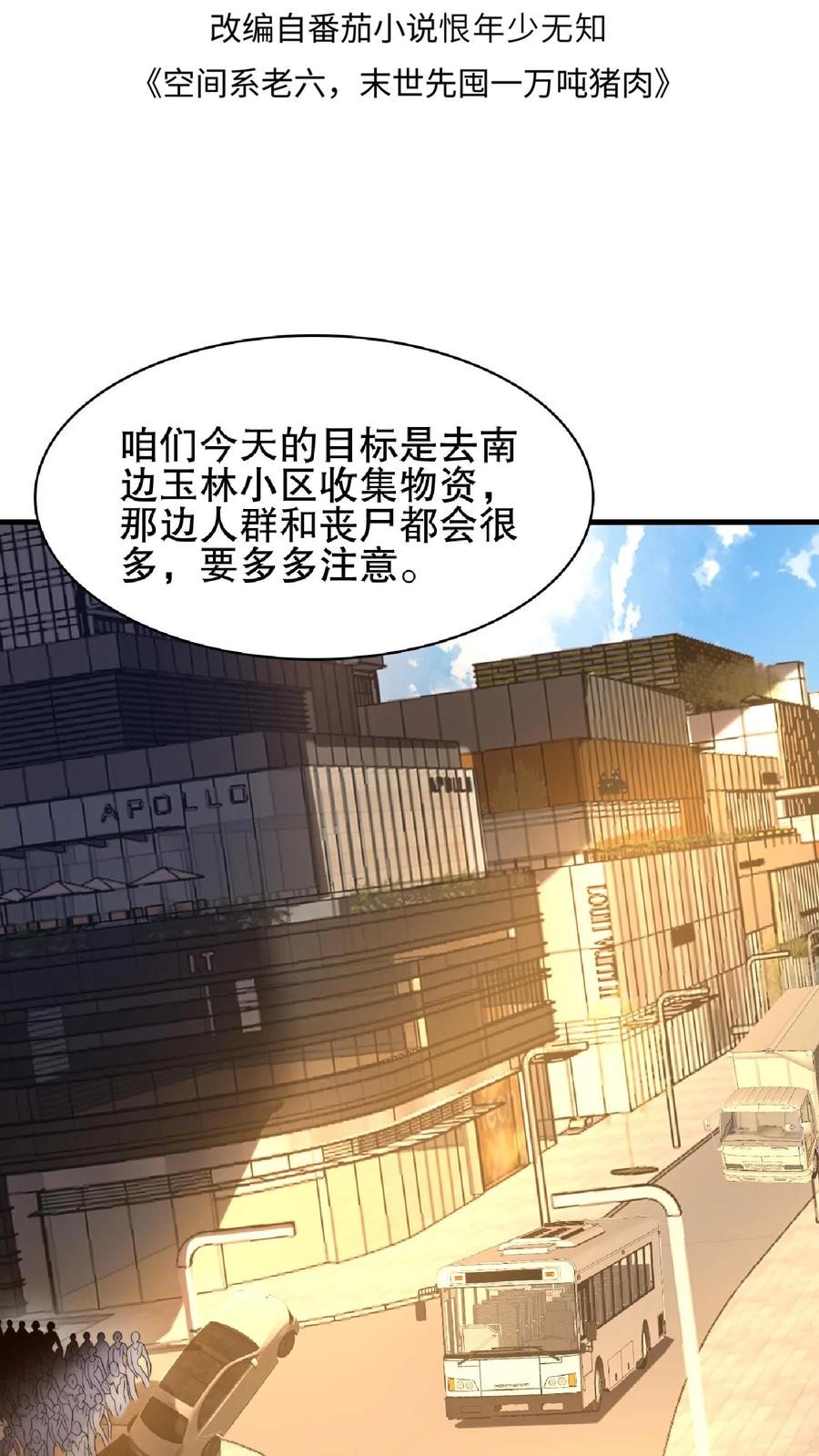《空间系老六，末世先囤一万吨猪肉》第49话 紧急搜索“超波型” 第2页
