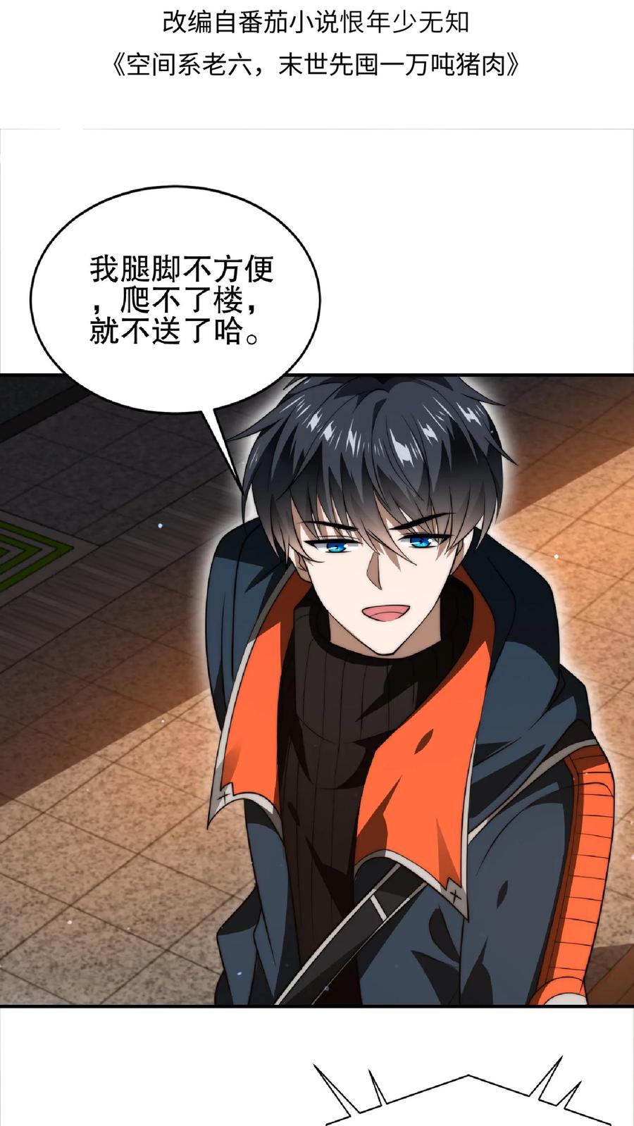 《空间系老六，末世先囤一万吨猪肉》第50话 一群老混蛋 第2页