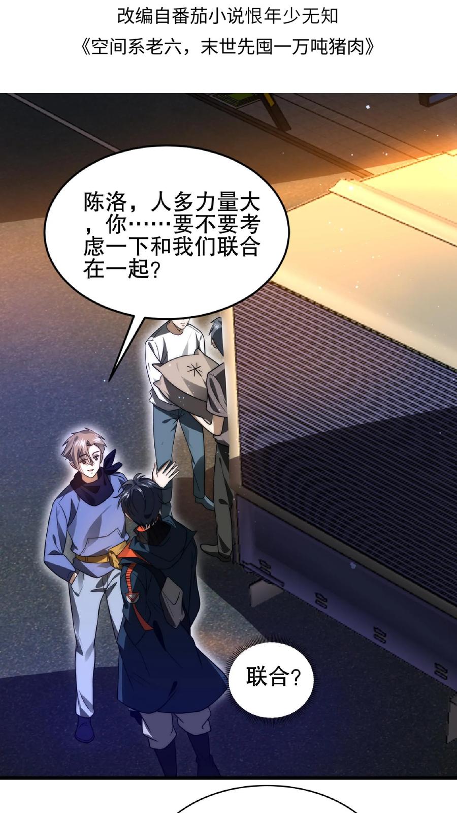 《空间系老六，末世先囤一万吨猪肉》第52话 联合？我要的是吞并！ 第1页