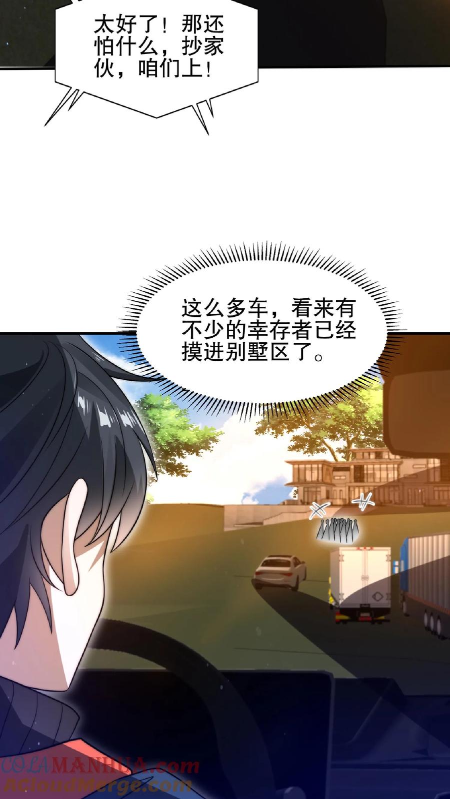 《空间系老六，末世先囤一万吨猪肉》第52话 联合？我要的是吞并！ 第24页