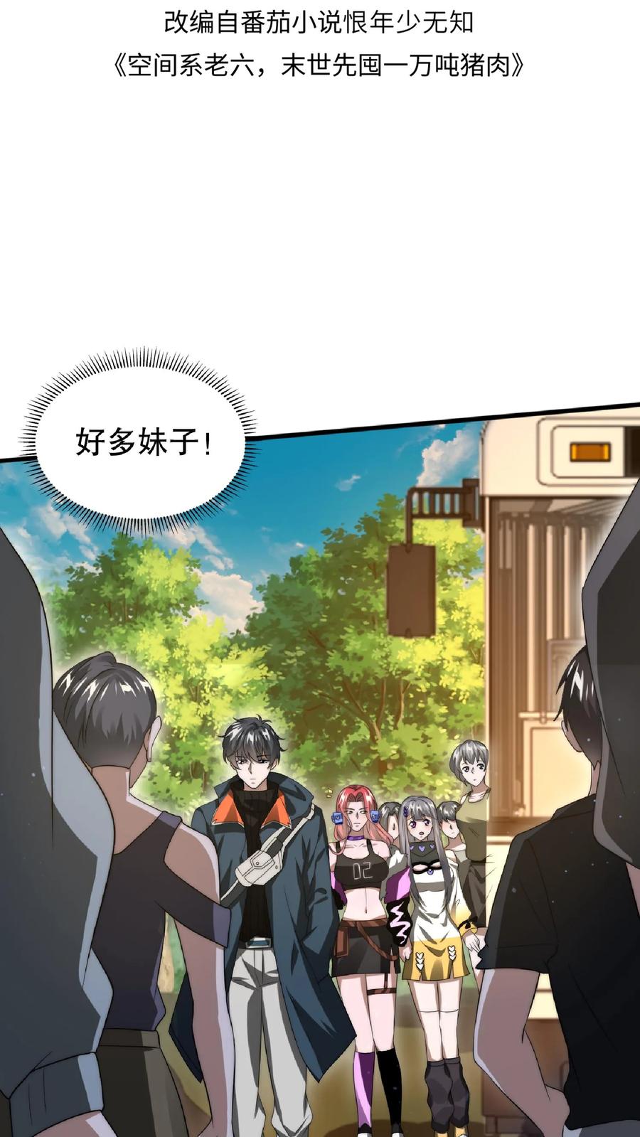 《空间系老六，末世先囤一万吨猪肉》第53话 深夜赠送“小雨伞” 第1页