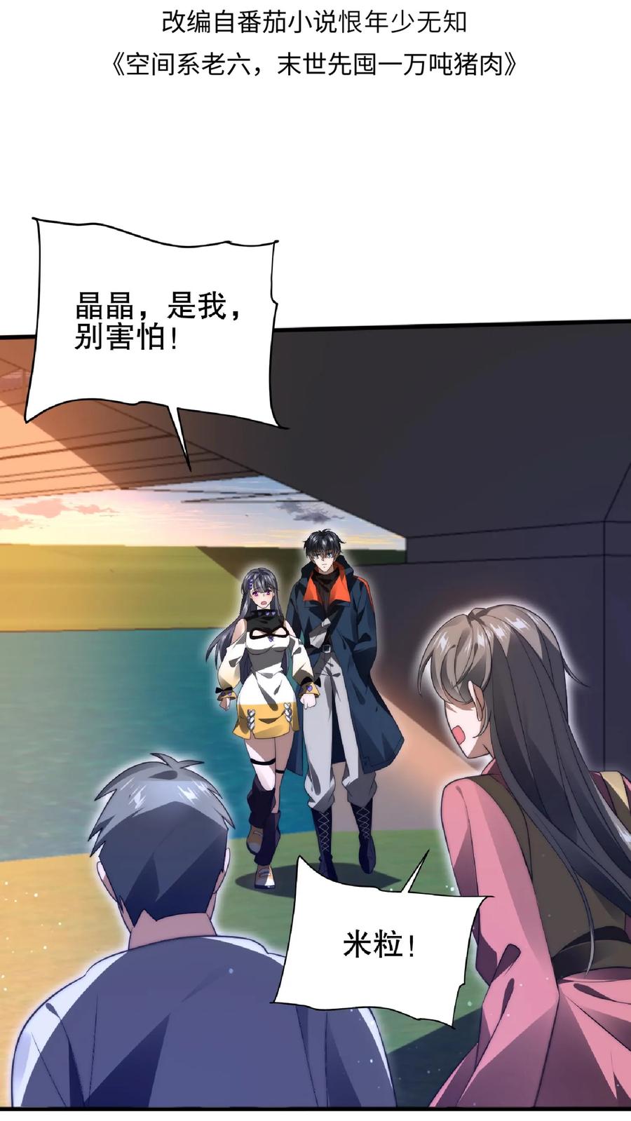 《空间系老六，末世先囤一万吨猪肉》第55话 牺牲色相，傍上情哥哥 第2页