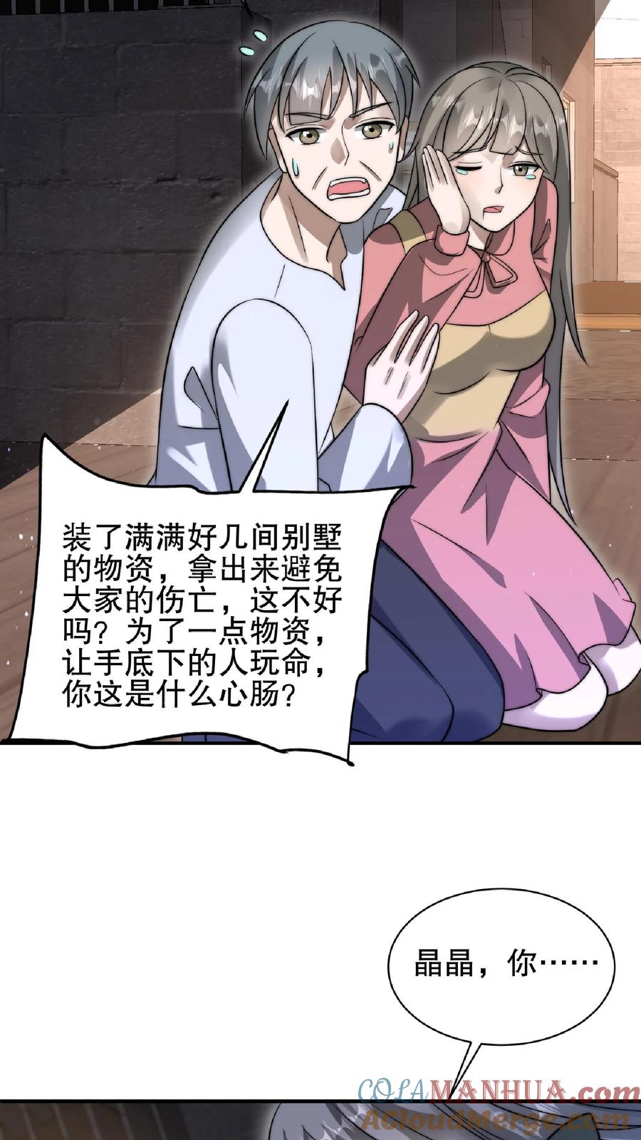 《空间系老六，末世先囤一万吨猪肉》第56话 以和为贵？ 第19页