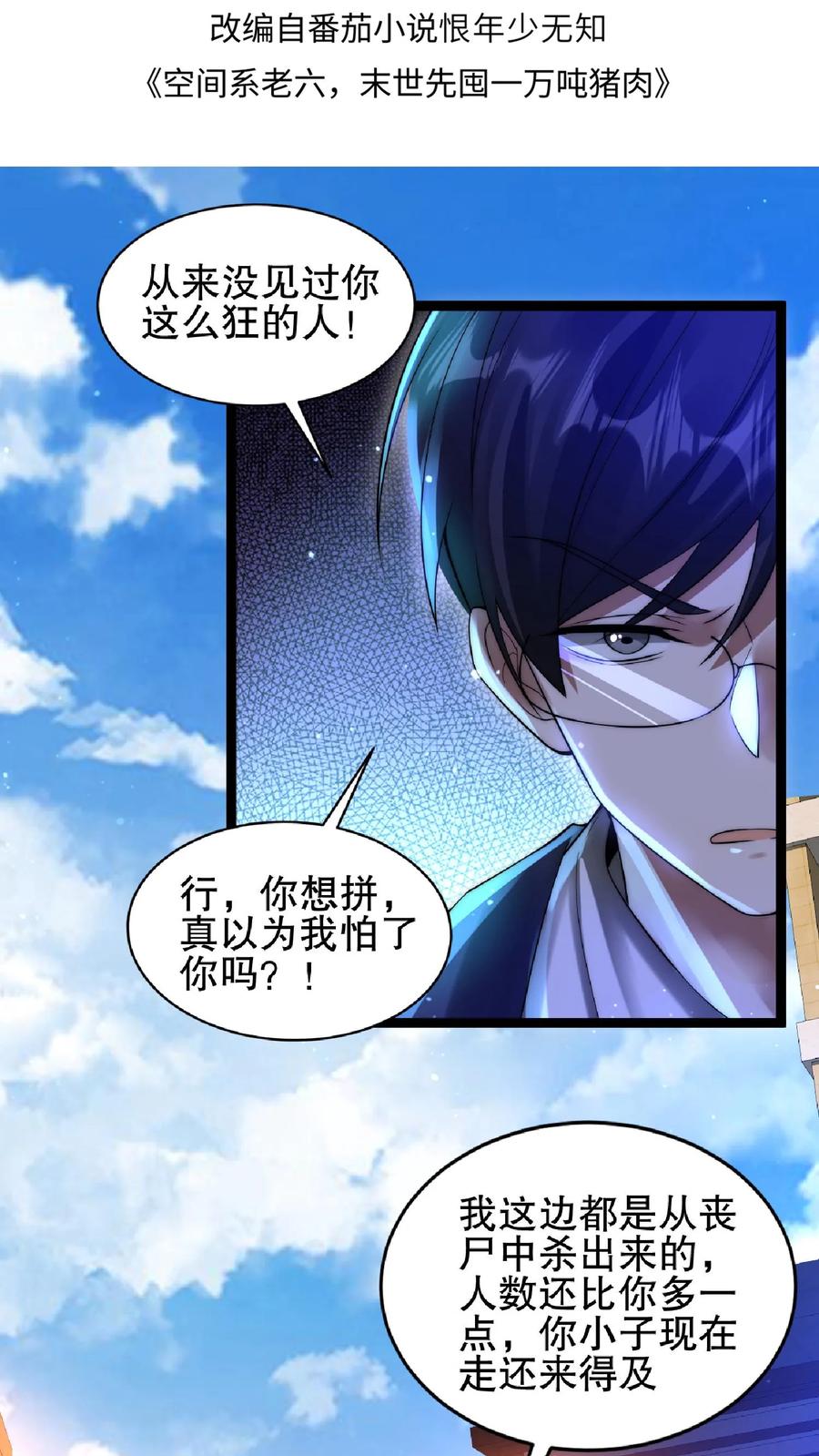 《空间系老六，末世先囤一万吨猪肉》第61话 拳头永远是硬道理 第2页