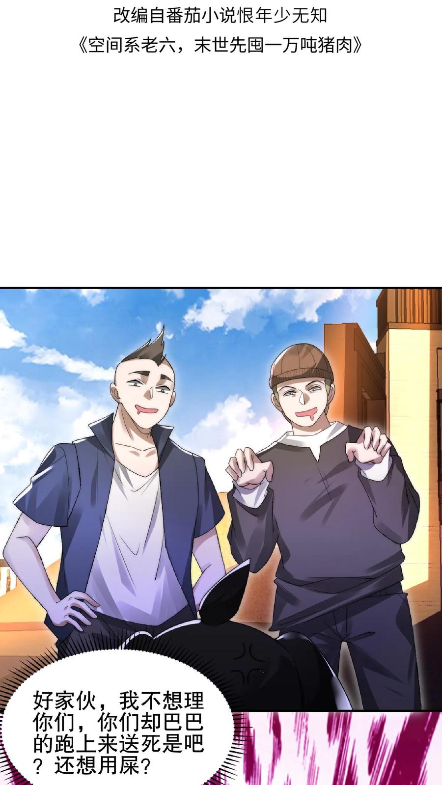 《空间系老六，末世先囤一万吨猪肉》第62话 招揽到的二级奶爸 第2页