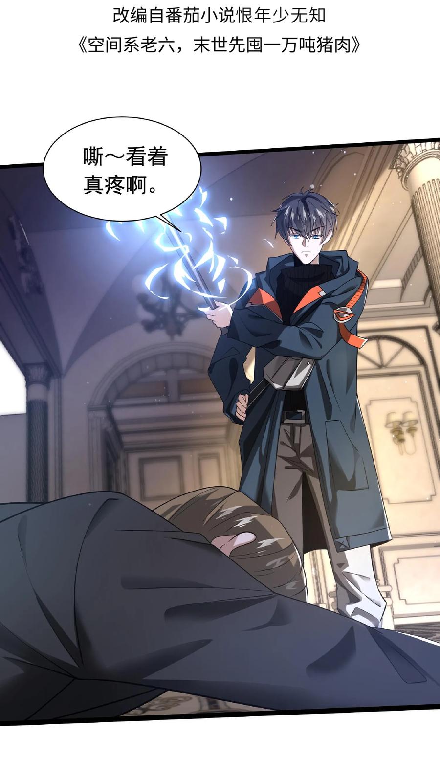 《空间系老六，末世先囤一万吨猪肉》第6话 眉心处的大宝贝 第2页