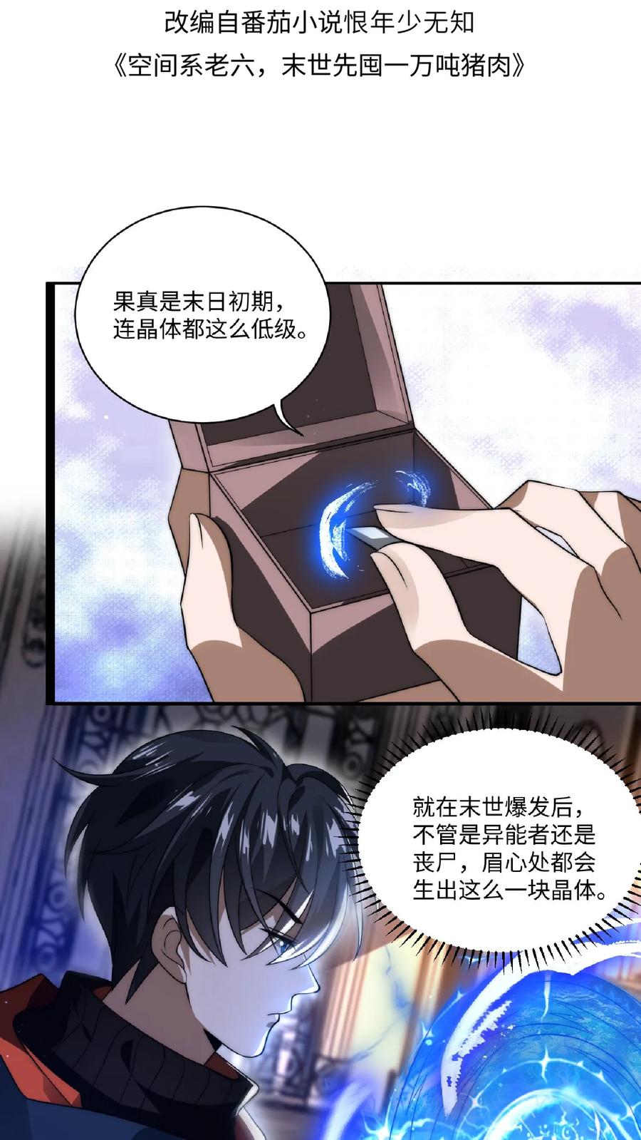 《空间系老六，末世先囤一万吨猪肉》第7话 能力觉醒 第2页