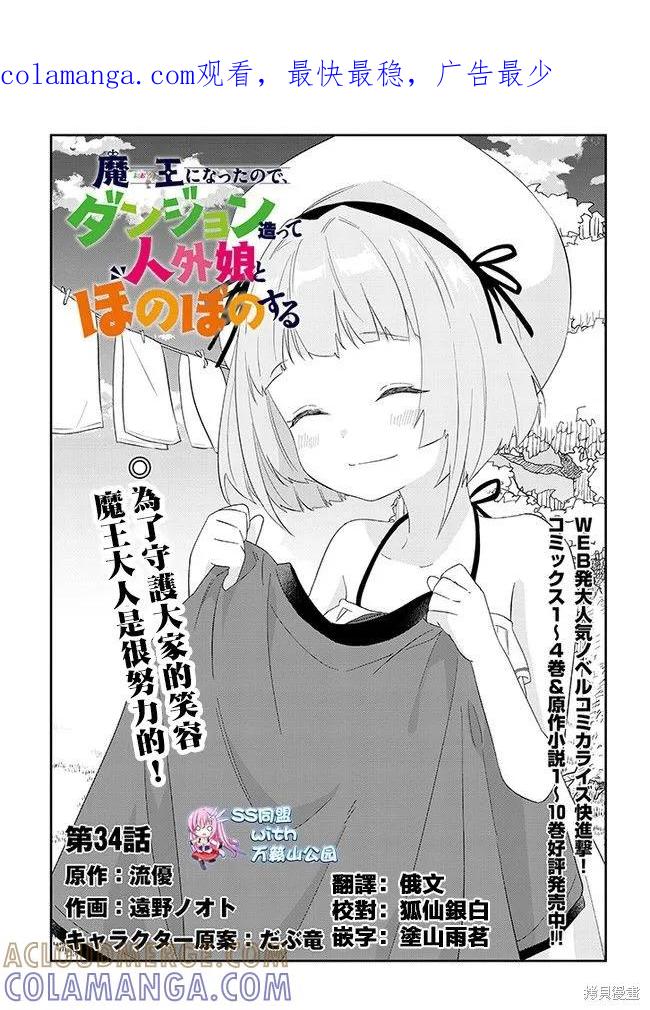 《魔王建造地下城转生到异世界建造人外娘的专属乐园吧》第34话 第1页