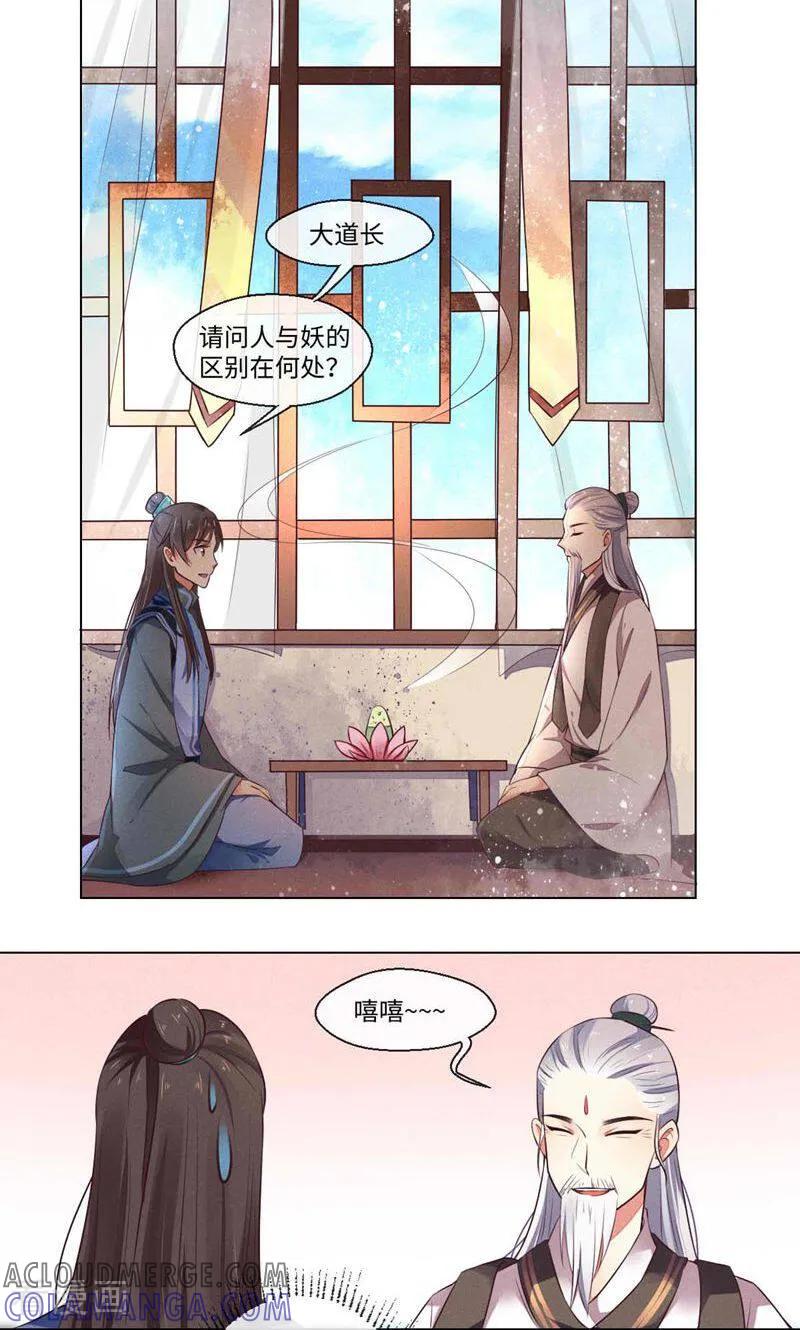 《呆萌道士恋妖指南》第1话 第11页