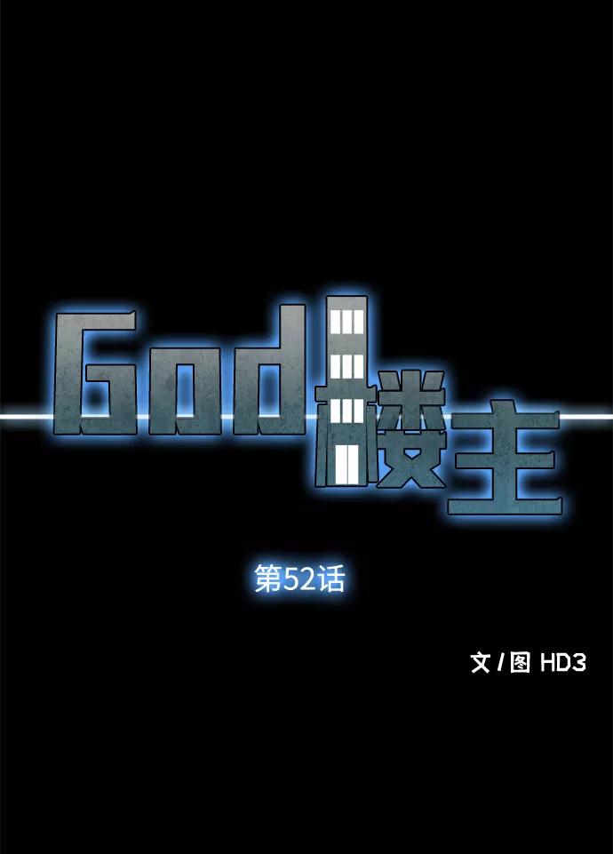 《God楼主》第52话 第4页