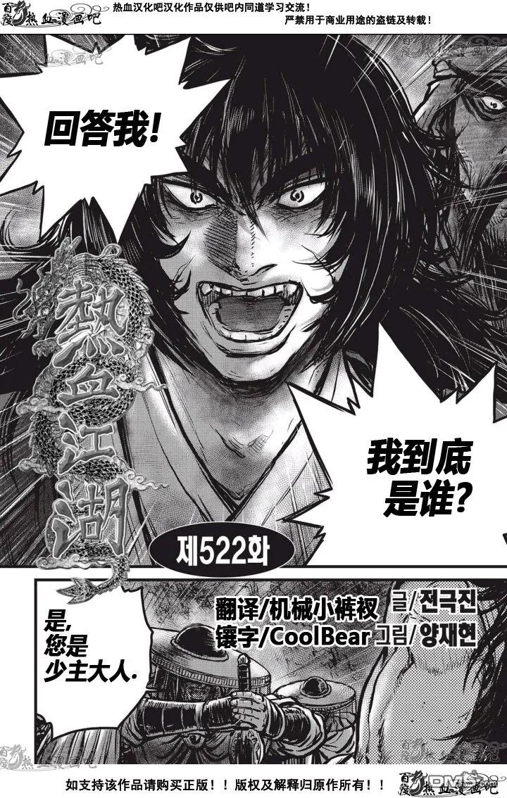 《热血江湖》第522话 第2页