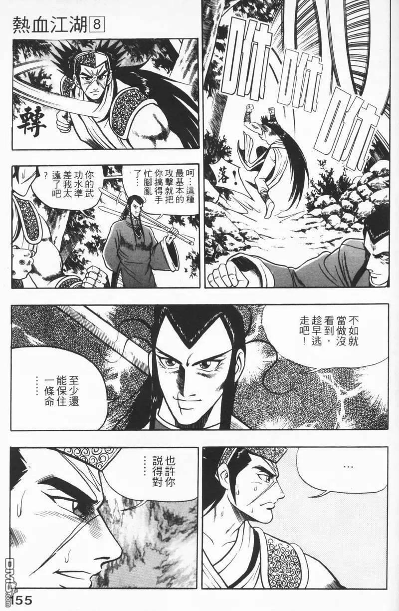 《热血江湖》第8卷 第154页