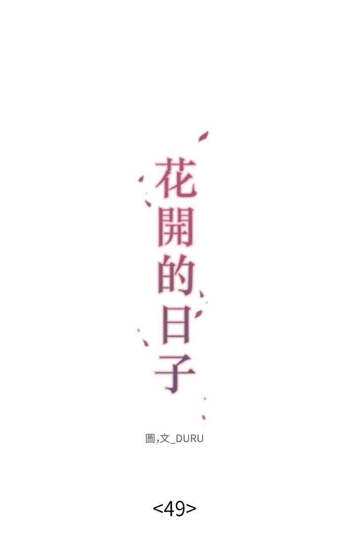 《花开的日子》第49话 第15页