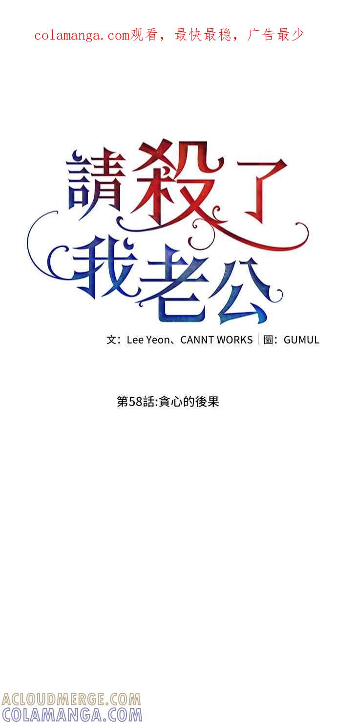 《请杀了我老公》第58话：贪心的后果 第1页