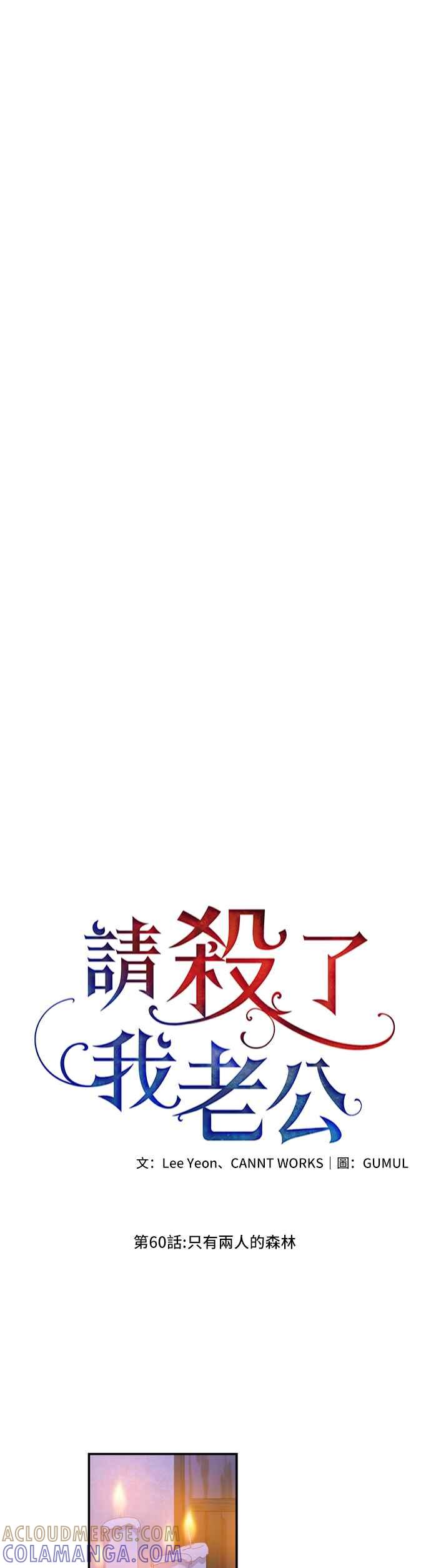 《请杀了我老公》第60话：只有两人的森林 第19页