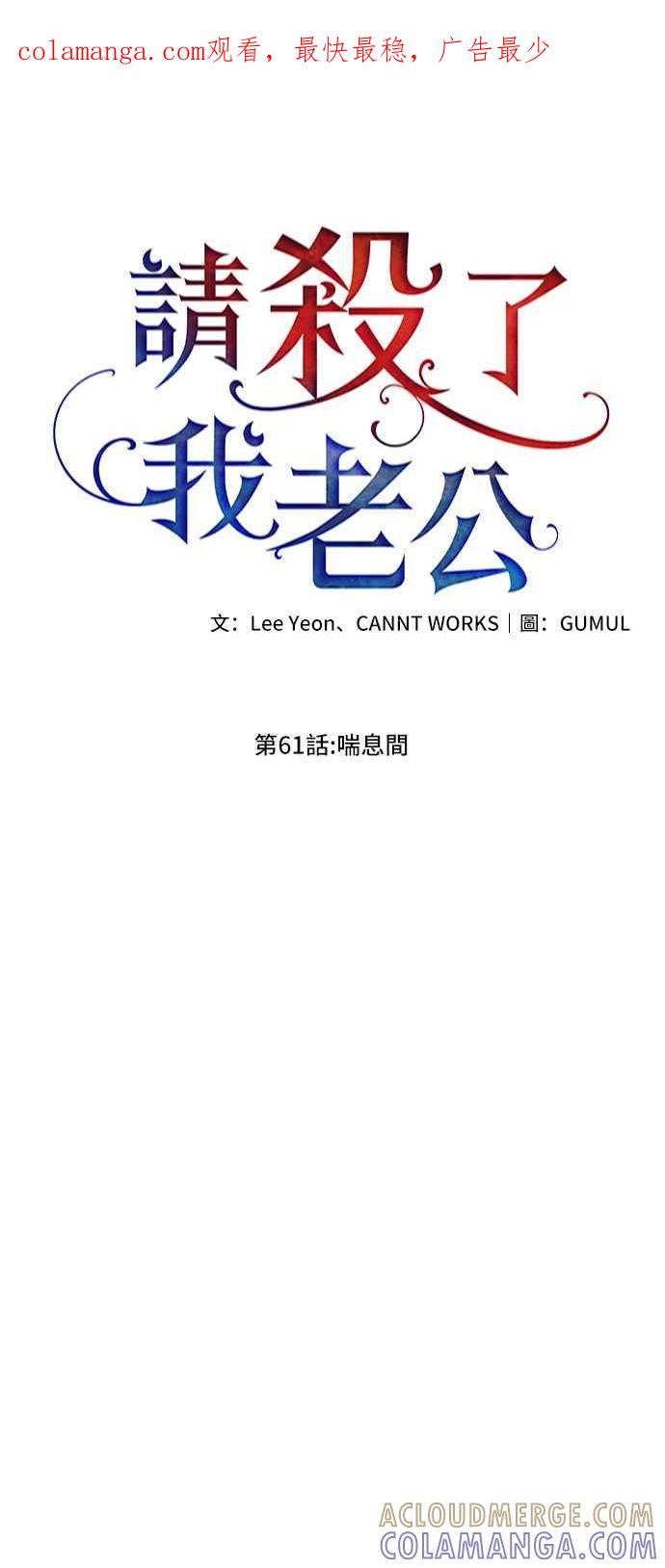 《请杀了我老公》第61话：喘息间 第1页